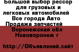 Большой выбор рессор для грузовых и легковых автомобилей - Все города Авто » Продажа запчастей   . Воронежская обл.,Нововоронеж г.